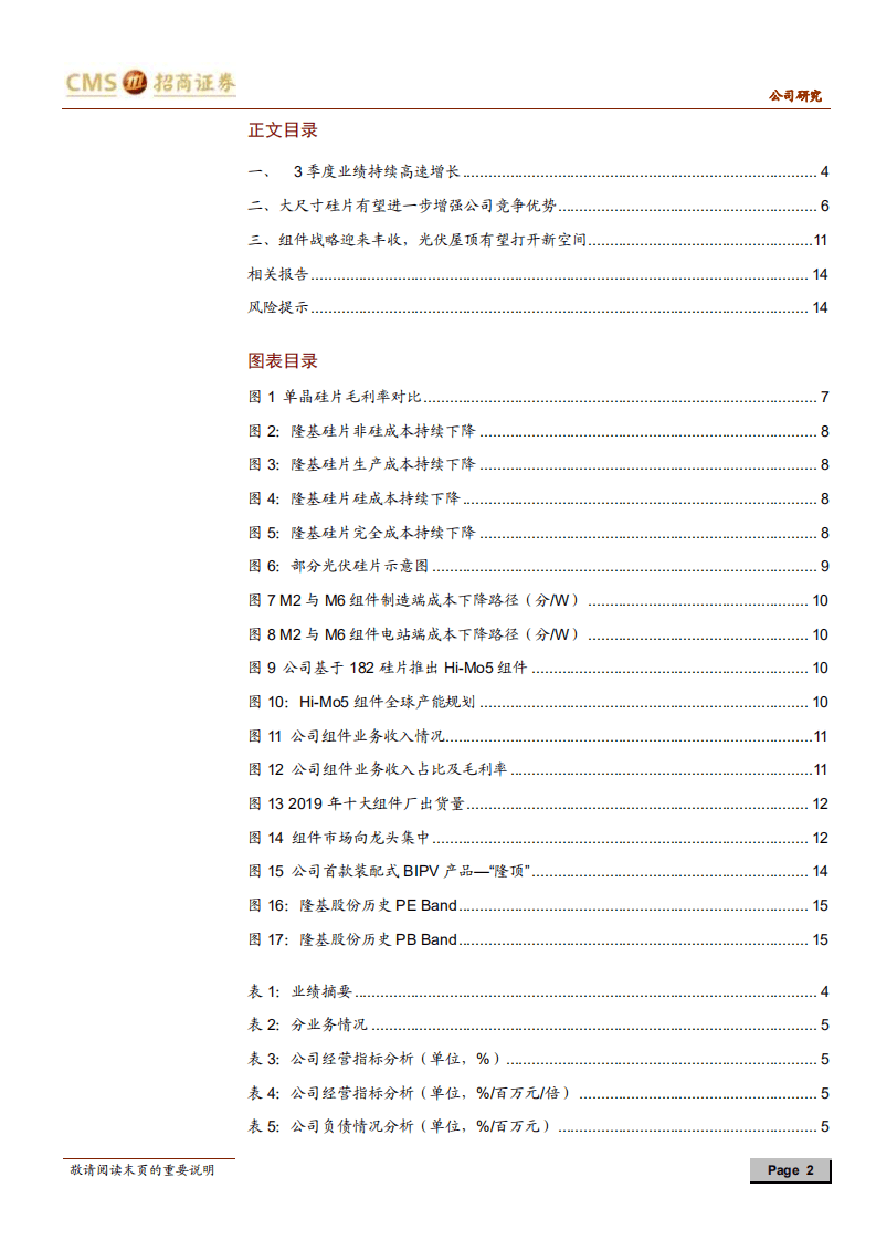 隆基股份-Q3业绩持续高增长，大尺寸硅片有望增强公司竞争优势-20201101.pdf 第2页