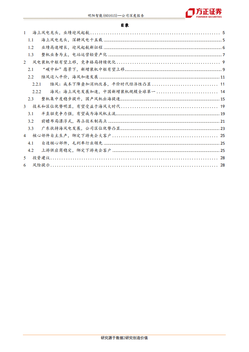 明阳智能-海风龙头，乘风破浪-20201113.pdf 第2页