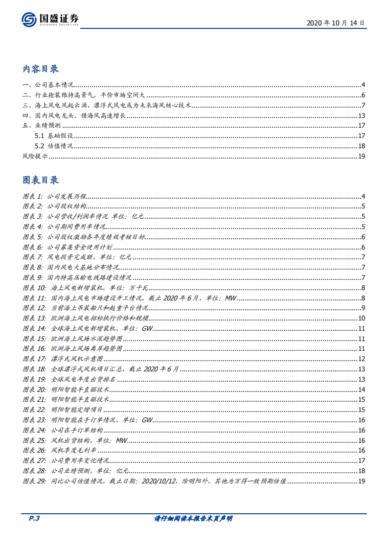 明阳智能-海风龙头迎风启航-20201014.pdf 第3页
