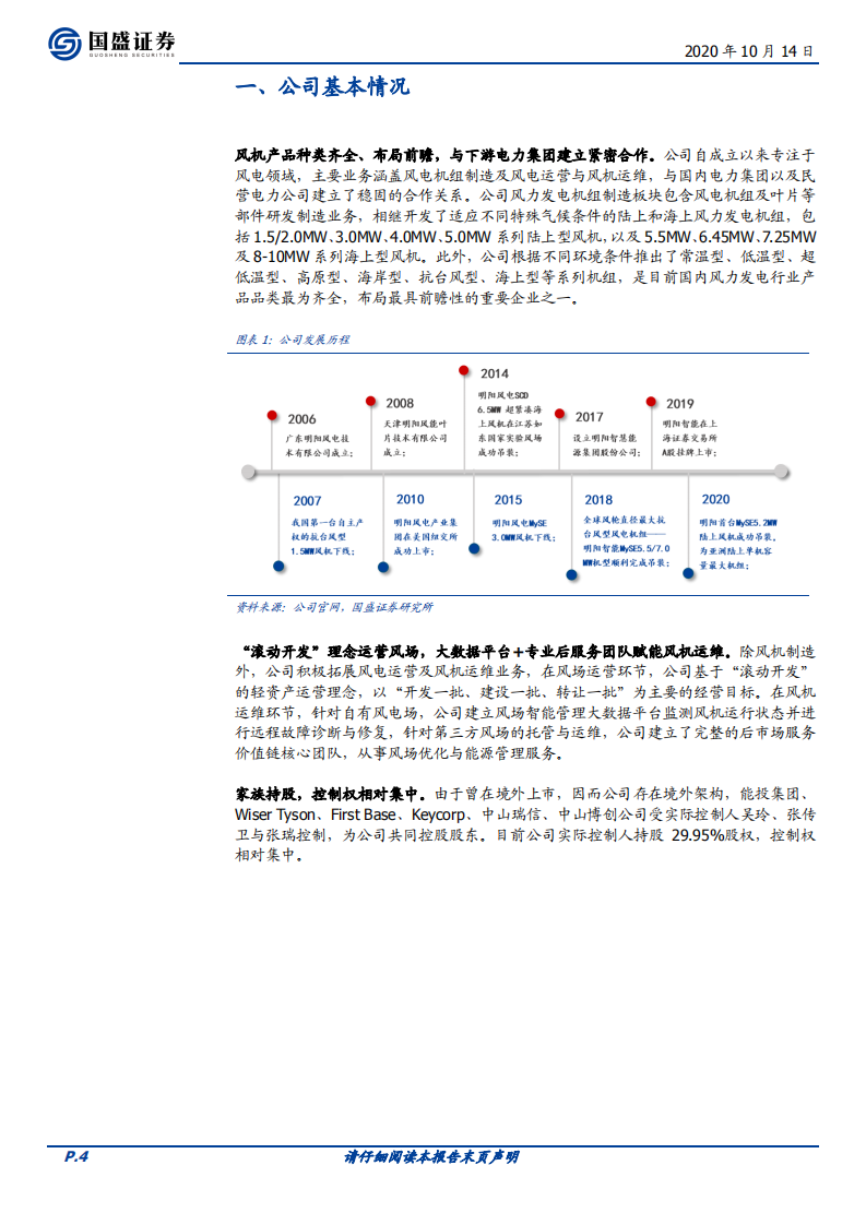 明阳智能-海风龙头迎风启航-20201014.pdf 第4页