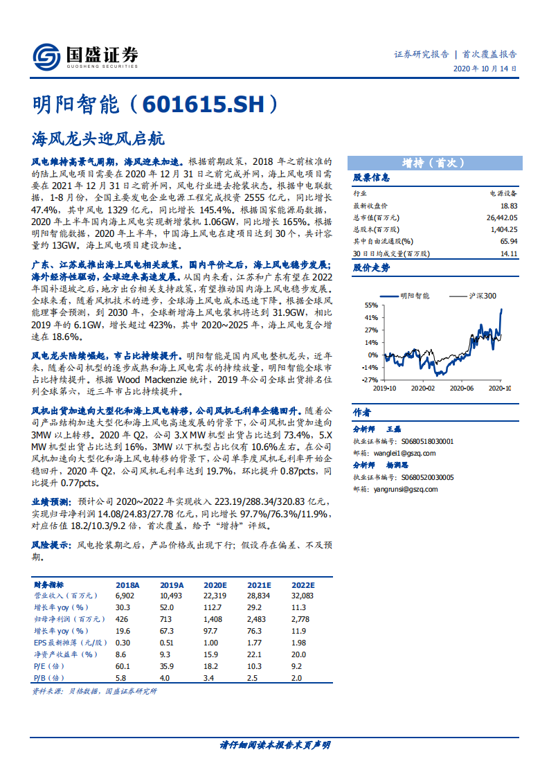 明阳智能-海风龙头迎风启航-20201014.pdf 第1页