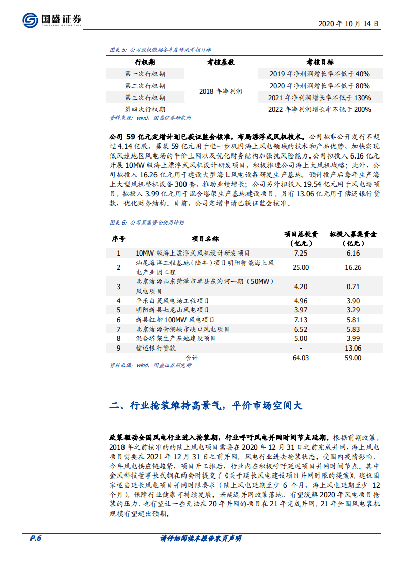 明阳智能-海风龙头迎风启航-20201014.pdf 第6页