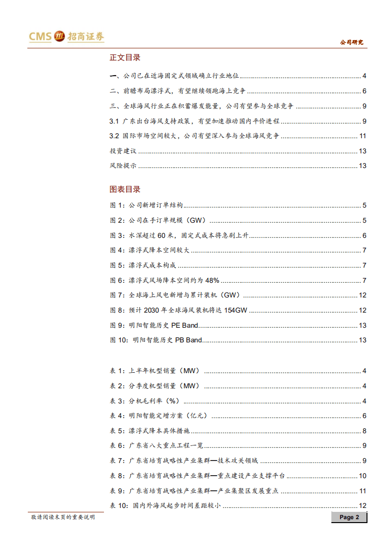 明阳智能-竞争优势显著，政策锦上添花-20201008.pdf 第2页