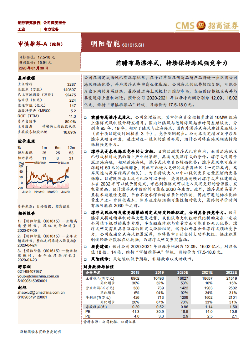 明阳智能-前瞻布局漂浮式，持续保持海风强竞争力-20200730.pdf 第1页