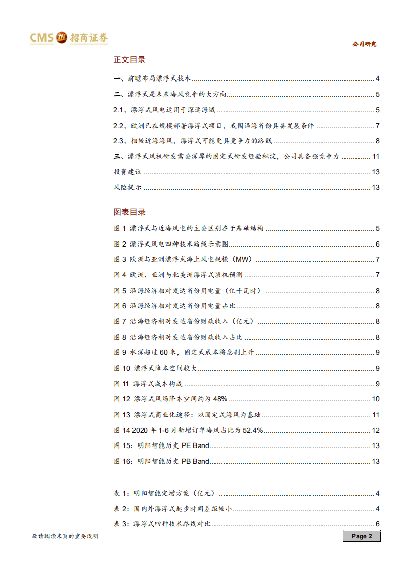 明阳智能-前瞻布局漂浮式，持续保持海风强竞争力-20200730.pdf 第2页