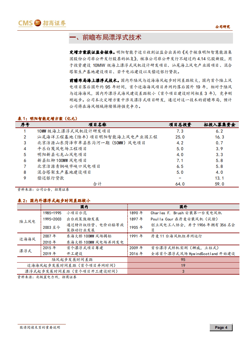 明阳智能-前瞻布局漂浮式，持续保持海风强竞争力-20200730.pdf 第4页