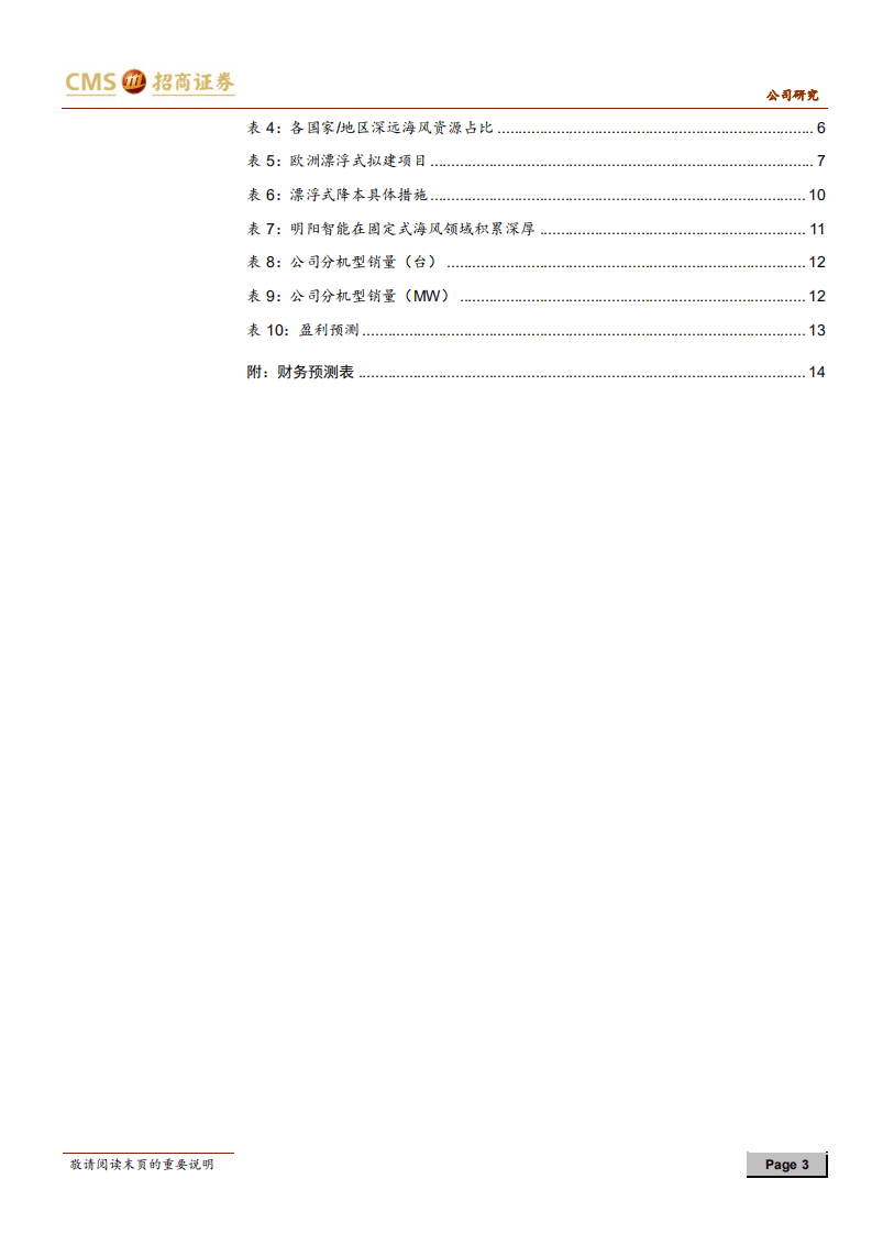 明阳智能-前瞻布局漂浮式，持续保持海风强竞争力-20200730.pdf 第3页