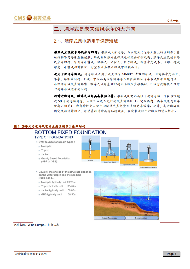 明阳智能-前瞻布局漂浮式，持续保持海风强竞争力-20200730.pdf 第5页