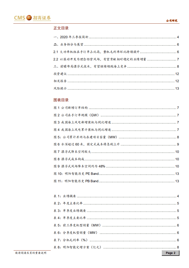 明阳智能-Q3业绩超预期，高增长延续-20201029.pdf 第2页