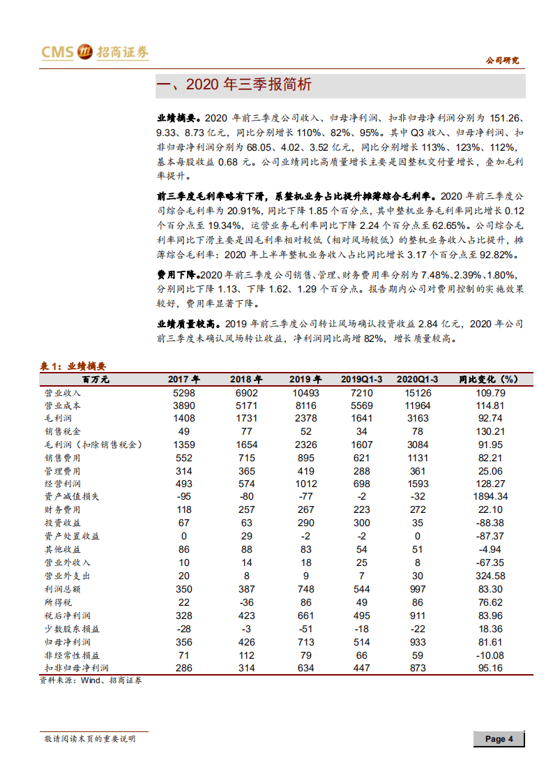 明阳智能-Q3业绩超预期，高增长延续-20201029.pdf 第4页