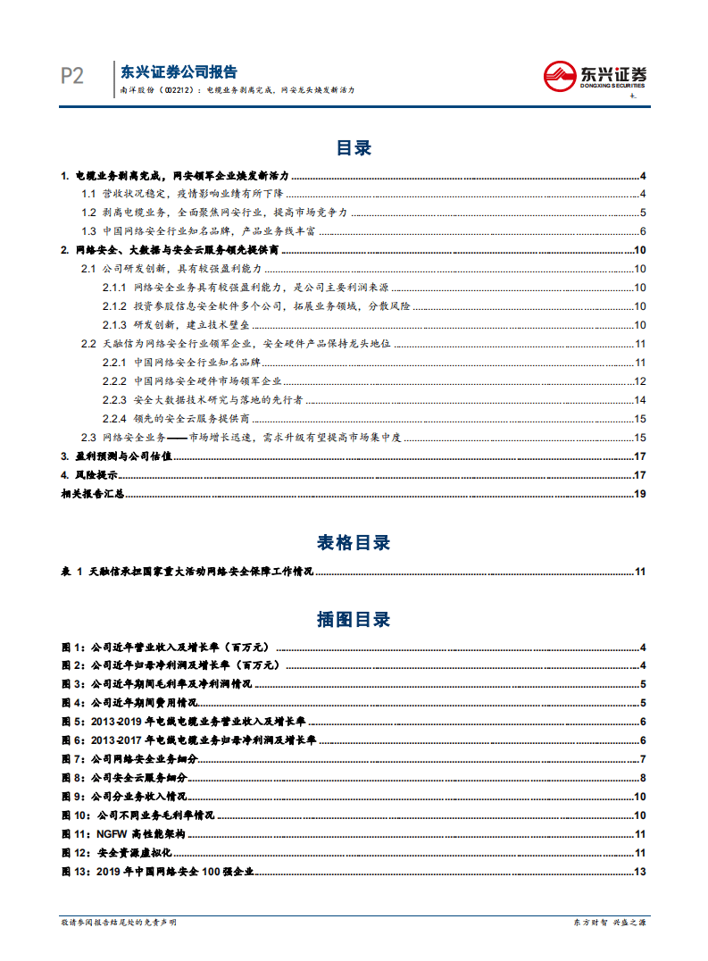 南洋股份-电缆业务剥离完成，网安龙头焕发新活力-20200916.pdf 第2页