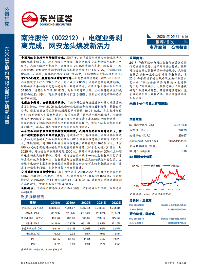 南洋股份-电缆业务剥离完成，网安龙头焕发新活力-20200916.pdf 第1页
