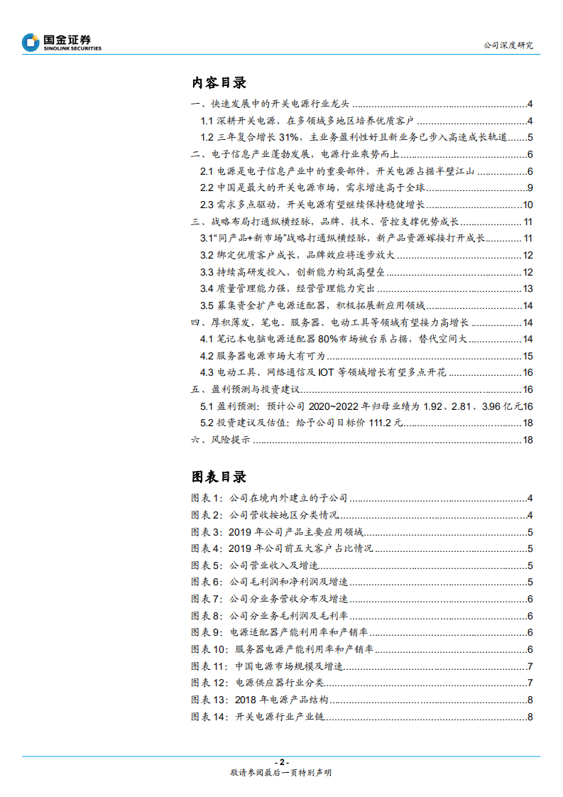欧陆通-快速发展中的开关电源行业龙头-20201029.pdf 第2页