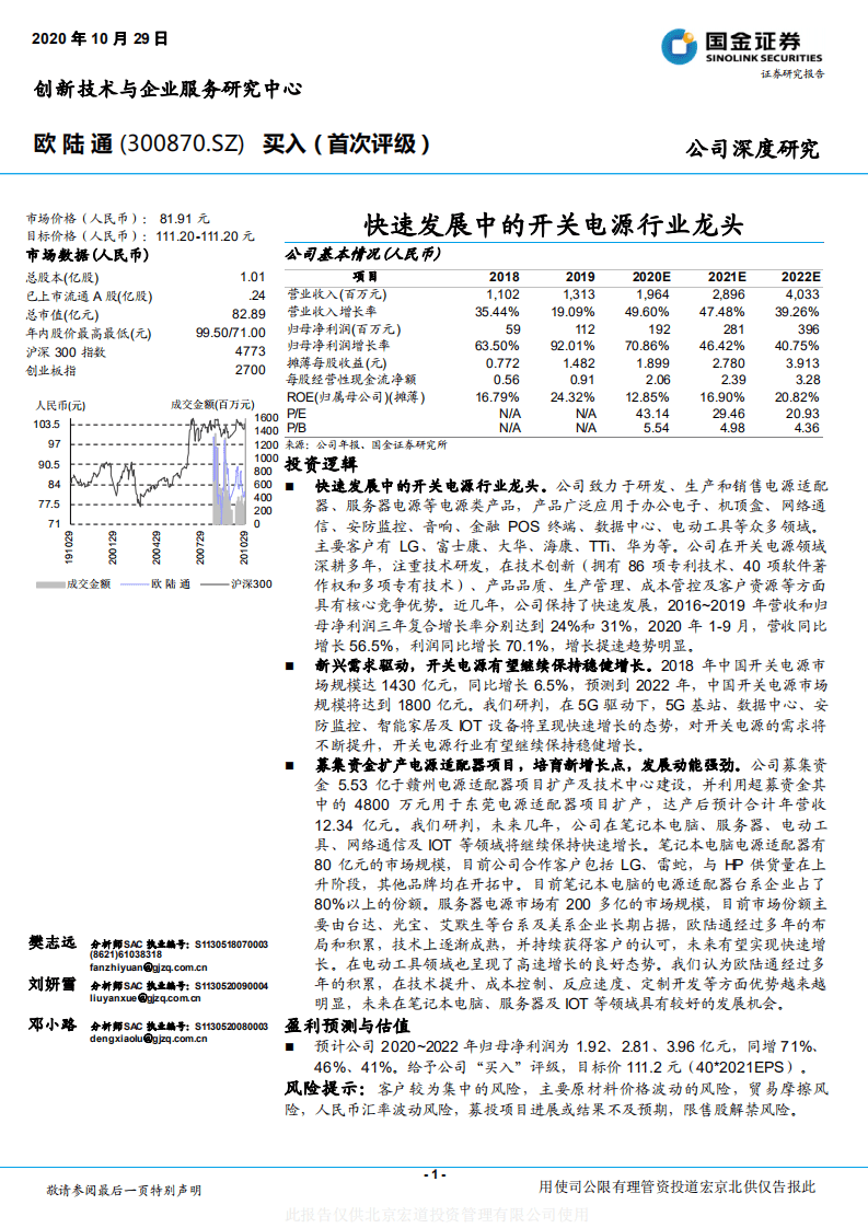 欧陆通-快速发展中的开关电源行业龙头-20201029.pdf 第1页