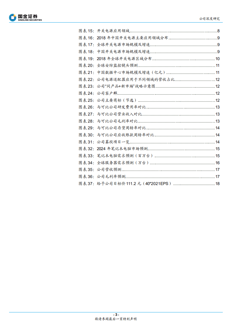 欧陆通-快速发展中的开关电源行业龙头-20201029.pdf 第3页