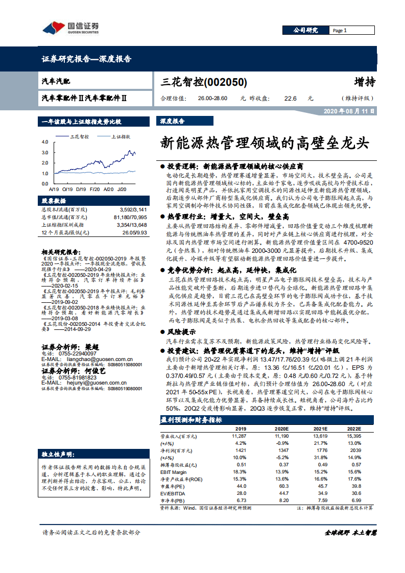 三花智控-深度报告：新能源热管理领域的高壁垒龙头-20200811.pdf 第1页
