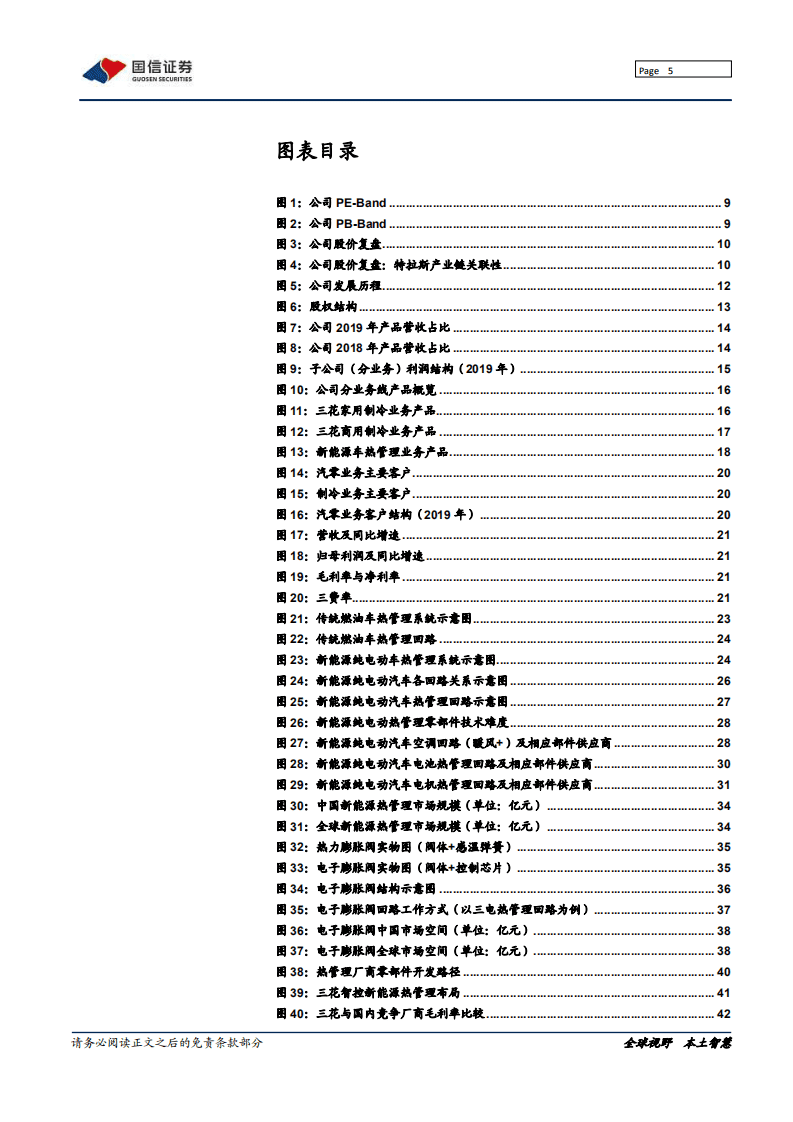 三花智控-深度报告：新能源热管理领域的高壁垒龙头-20200811.pdf 第5页