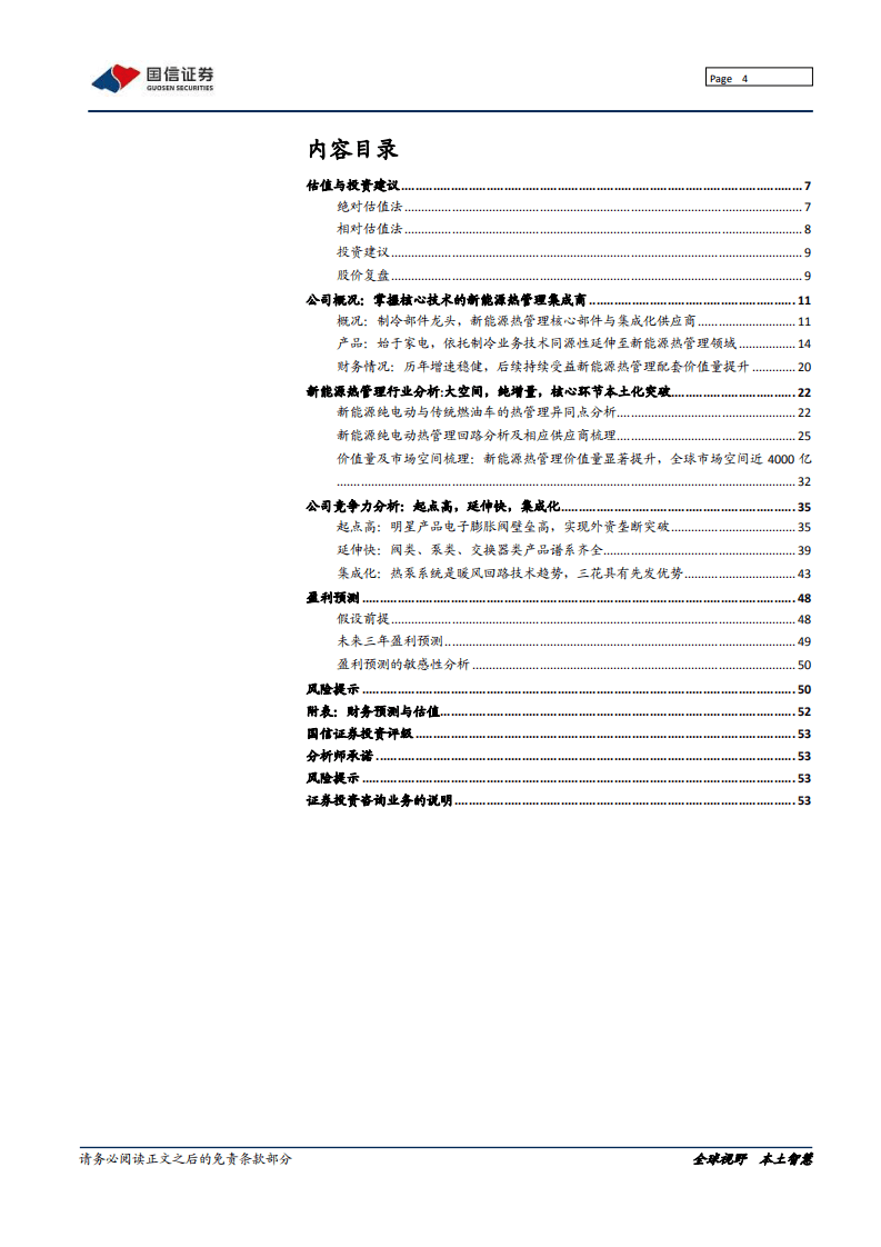 三花智控-深度报告：新能源热管理领域的高壁垒龙头-20200811.pdf 第4页