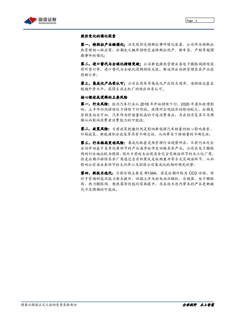 三花智控-深度报告：新能源热管理领域的高壁垒龙头-20200811.pdf 第3页