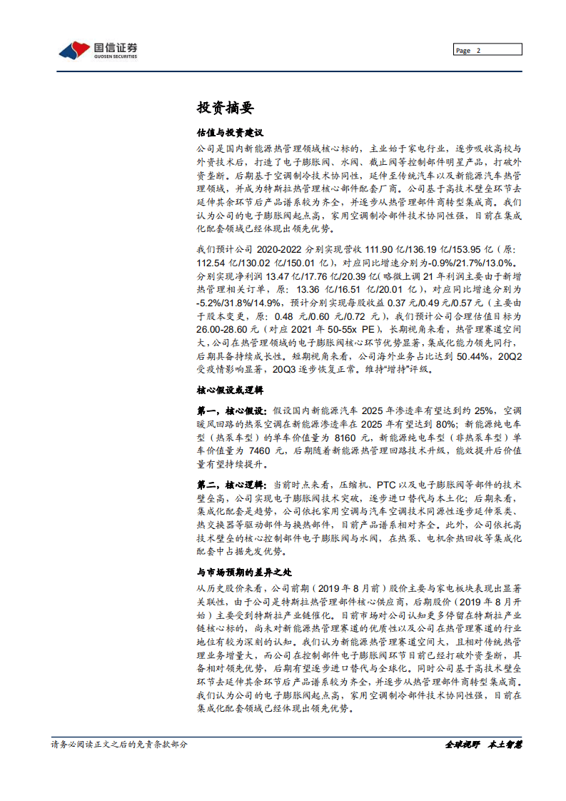 三花智控-深度报告：新能源热管理领域的高壁垒龙头-20200811.pdf 第2页