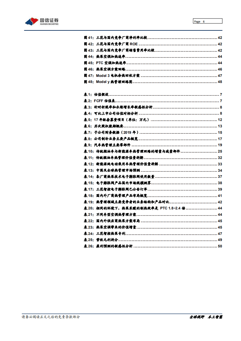 三花智控-深度报告：新能源热管理领域的高壁垒龙头-20200811.pdf 第6页