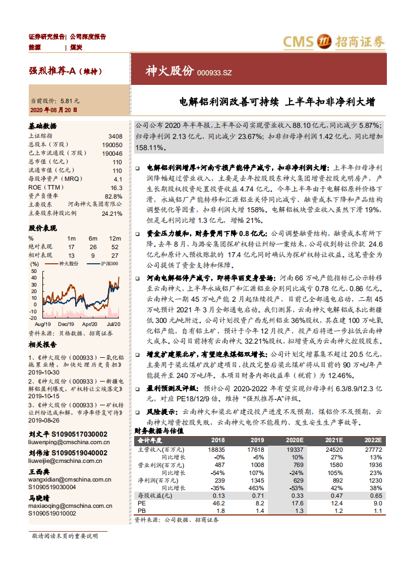 神火股份-电解铝利润改善可持续 上半年扣非净利大增-20200820.pdf 第1页