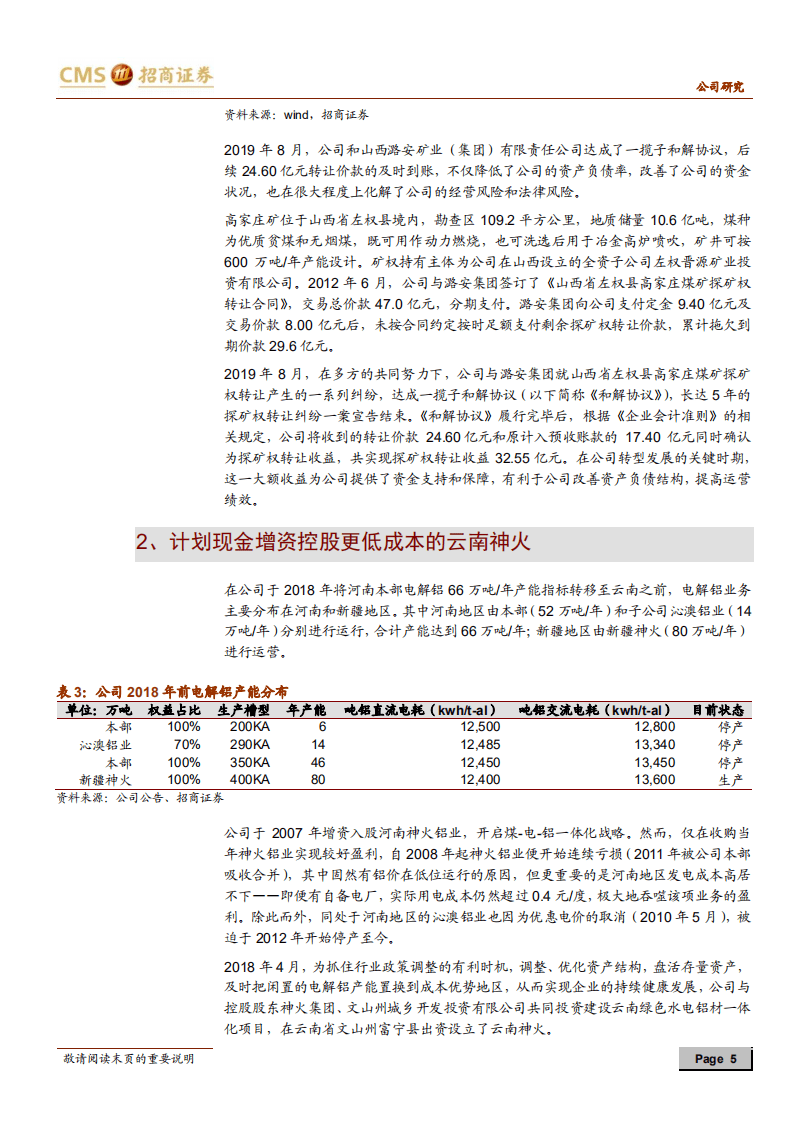 神火股份-电解铝利润改善可持续 上半年扣非净利大增-20200820.pdf 第5页
