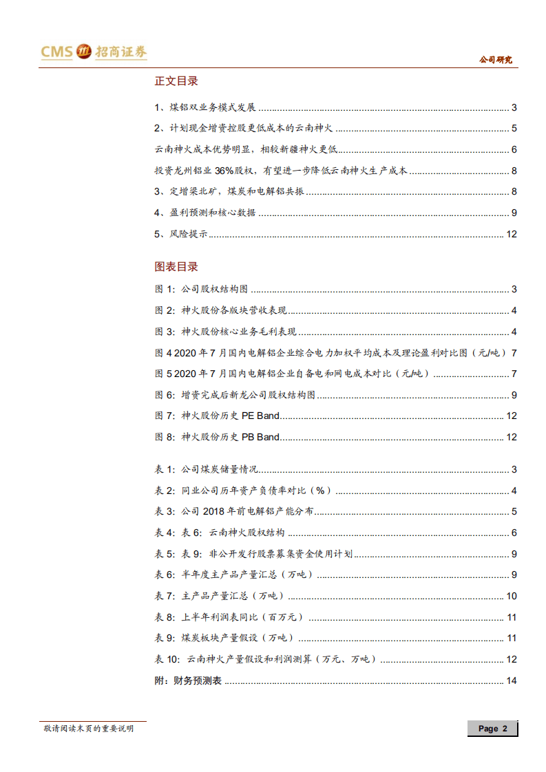 神火股份-电解铝利润改善可持续 上半年扣非净利大增-20200820.pdf 第2页