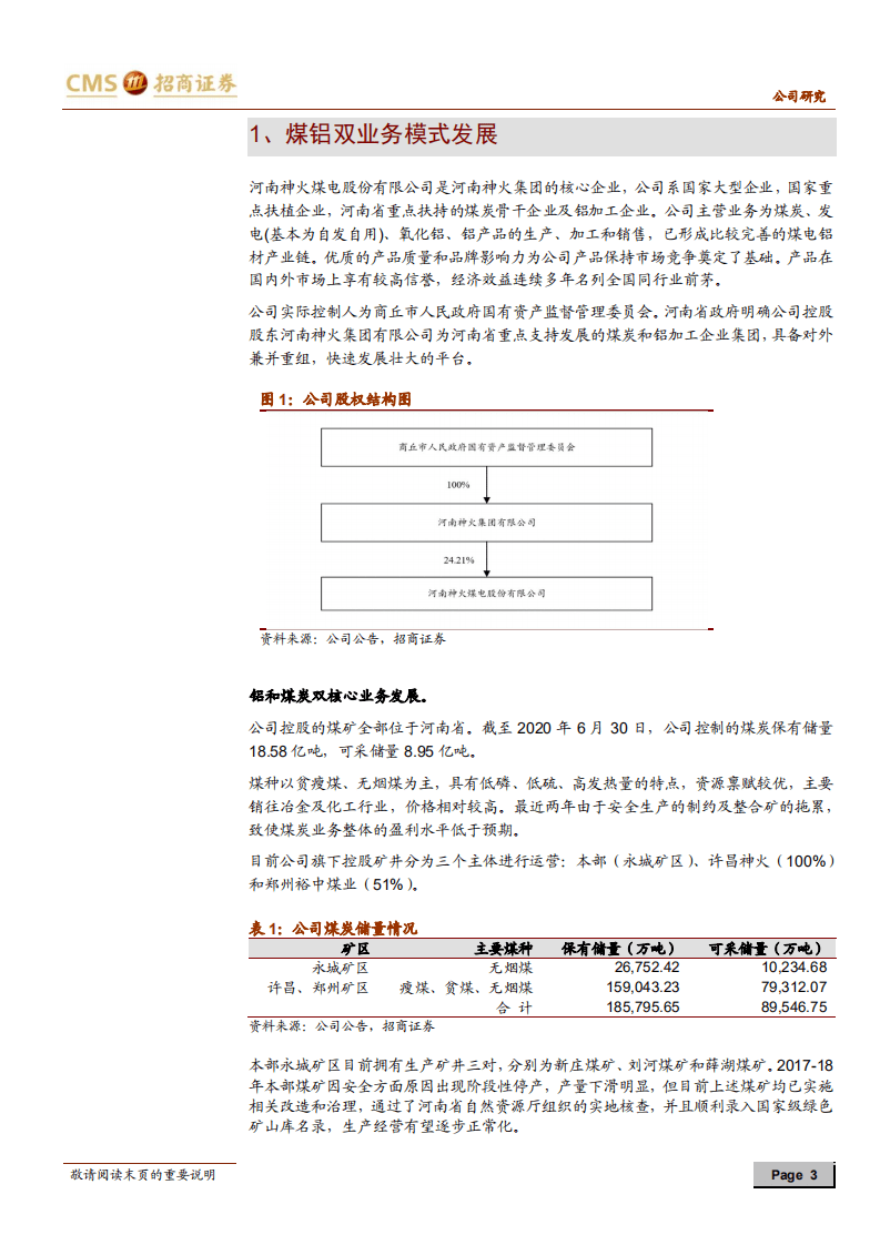 神火股份-电解铝利润改善可持续 上半年扣非净利大增-20200820.pdf 第3页