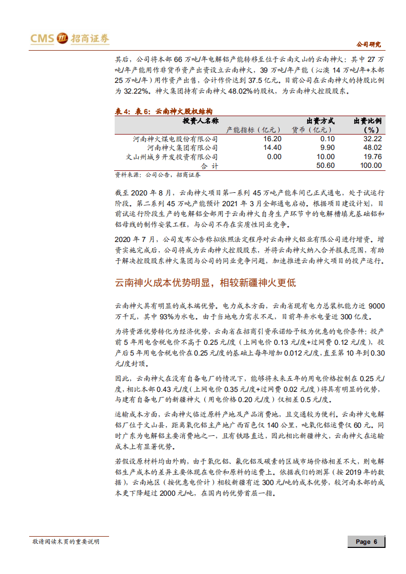 神火股份-电解铝利润改善可持续 上半年扣非净利大增-20200820.pdf 第6页