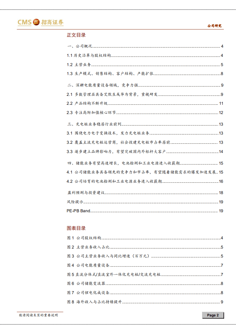 盛弘股份-掌握核心技术，充电桩、储能、工业电源拉动增长-20201105.pdf 第2页
