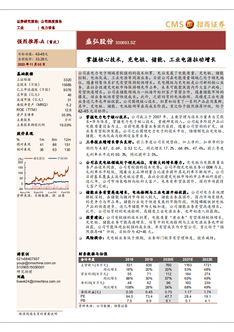 盛弘股份-掌握核心技术，充电桩、储能、工业电源拉动增长-20201105.pdf 第1页