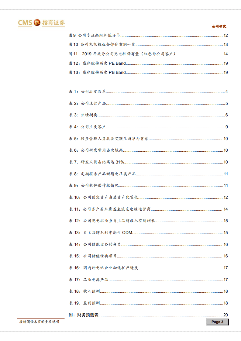 盛弘股份-掌握核心技术，充电桩、储能、工业电源拉动增长-20201105.pdf 第3页
