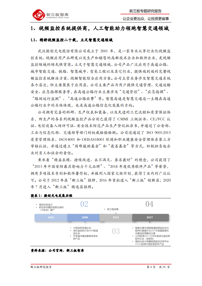 微创光电-精选层企业专题报告（二十六）：智慧高速行业先行者，数据和技术优势明显-20200926.pdf 第4页