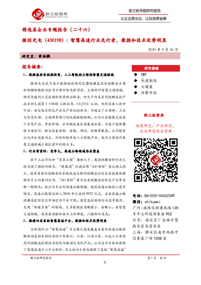 微创光电-精选层企业专题报告（二十六）：智慧高速行业先行者，数据和技术优势明显-20200926.pdf 第1页