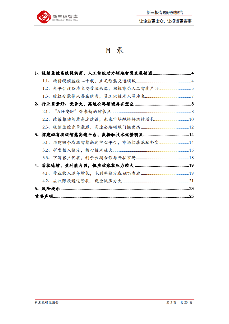微创光电-精选层企业专题报告（二十六）：智慧高速行业先行者，数据和技术优势明显-20200926.pdf 第3页