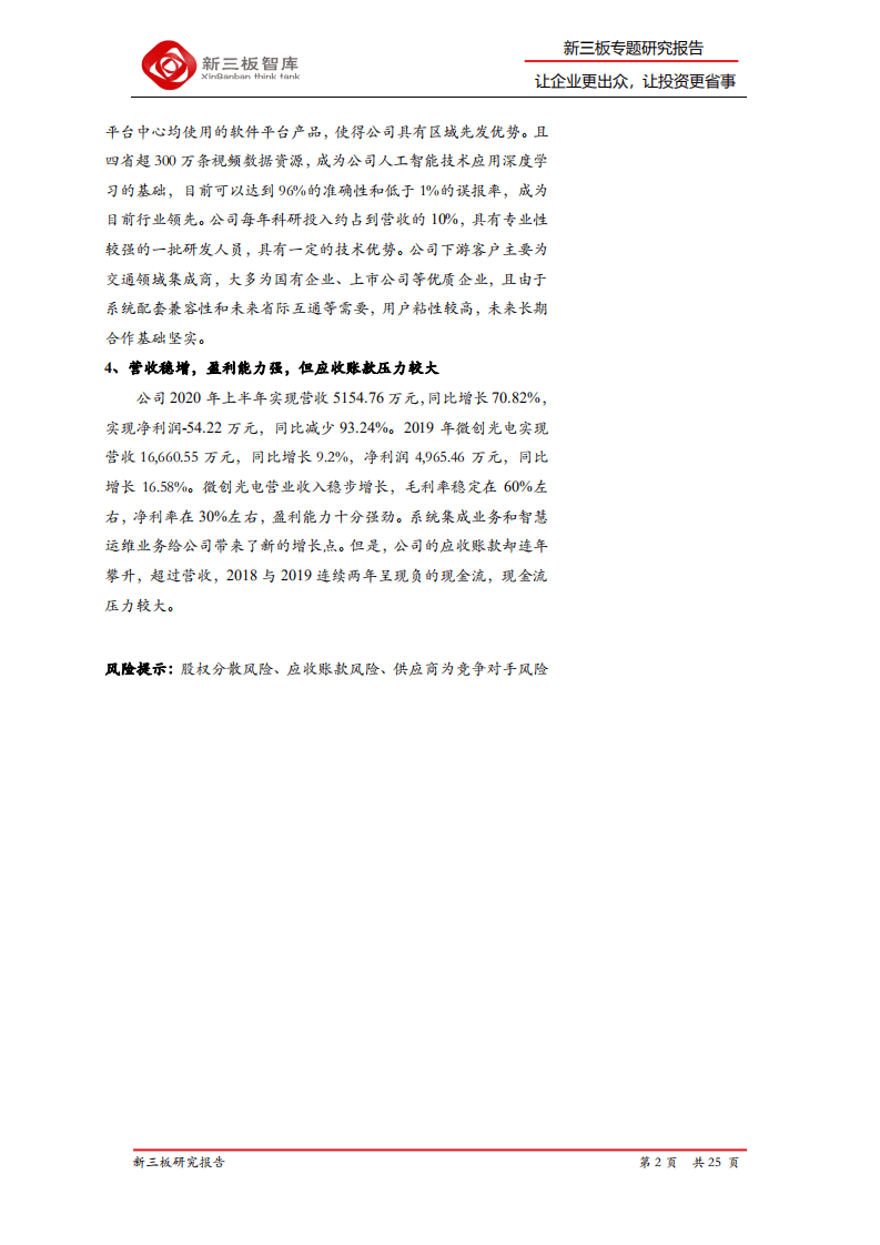 微创光电-精选层企业专题报告（二十六）：智慧高速行业先行者，数据和技术优势明显-20200926.pdf 第2页