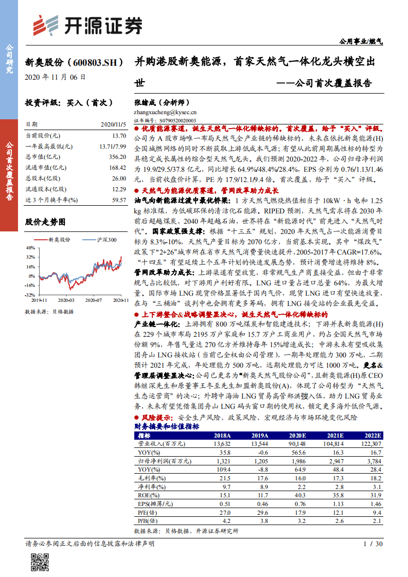 新奥股份-公司首次覆盖报告：并购港股新奥能源，首家天然气一体化龙头横空出世-20201106.pdf 第1页