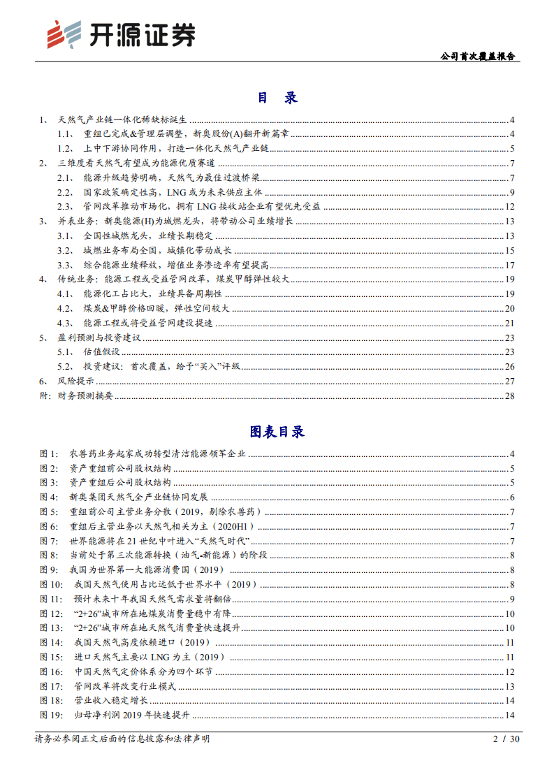 新奥股份-公司首次覆盖报告：并购港股新奥能源，首家天然气一体化龙头横空出世-20201106.pdf 第2页