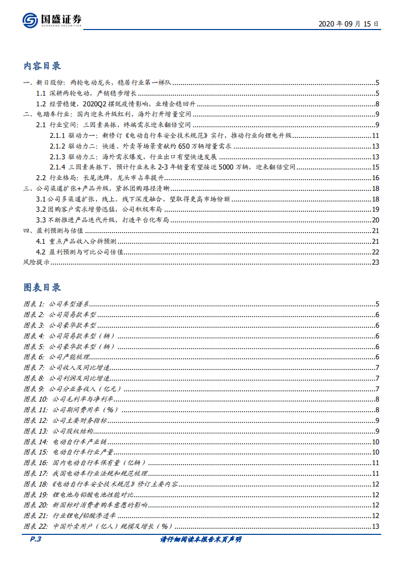 新日股份-首次覆盖报告：电动两轮高景气，渠道+产品助力公司加速扩张-20200915.pdf 第3页