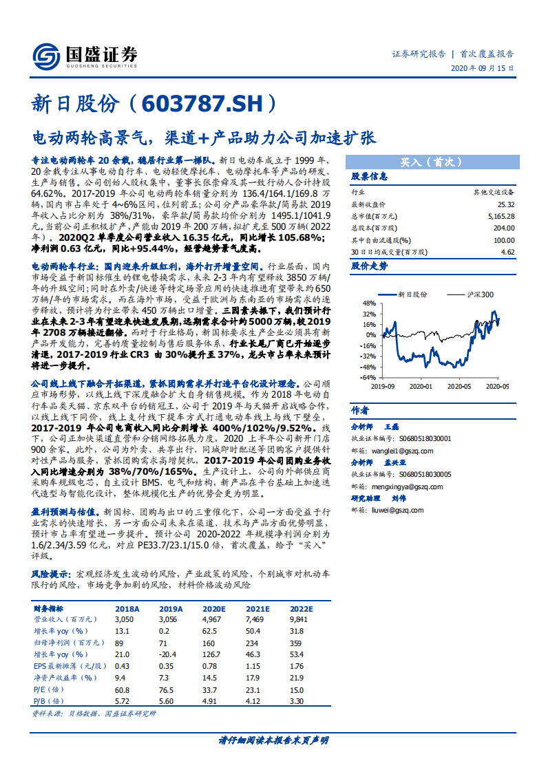 新日股份-首次覆盖报告：电动两轮高景气，渠道+产品助力公司加速扩张-20200915.pdf 第1页