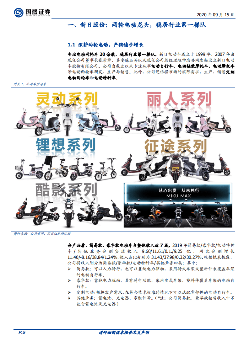 新日股份-首次覆盖报告：电动两轮高景气，渠道+产品助力公司加速扩张-20200915.pdf 第5页