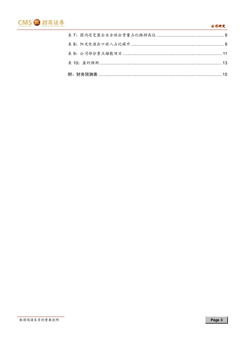阳光电源-逆变器加速渗透海外，储能有望成为新增长点-20200917.pdf 第3页