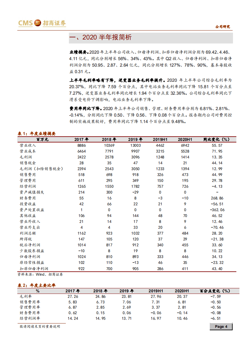 阳光电源-逆变器加速渗透海外，储能有望成为新增长点-20200917.pdf 第4页
