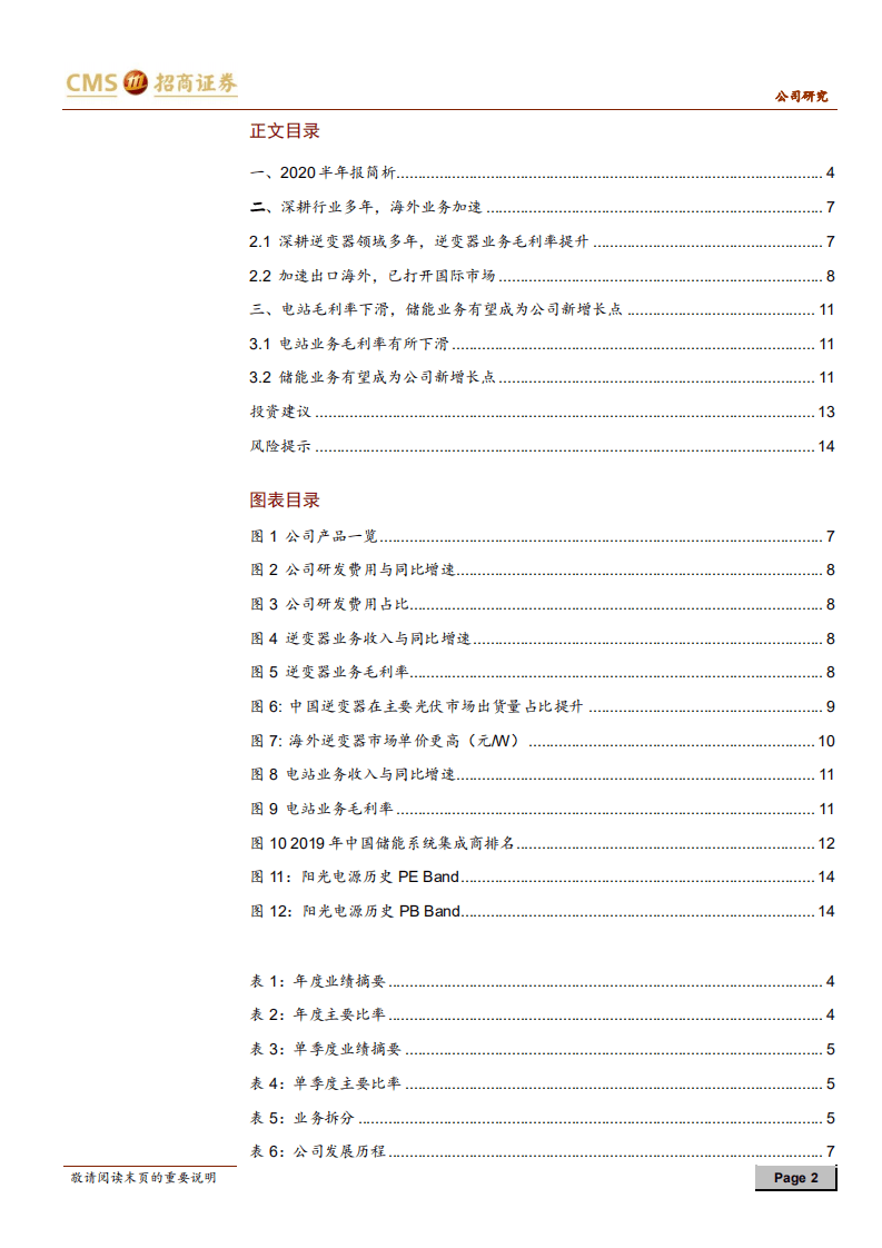 阳光电源-逆变器加速渗透海外，储能有望成为新增长点-20200917.pdf 第2页