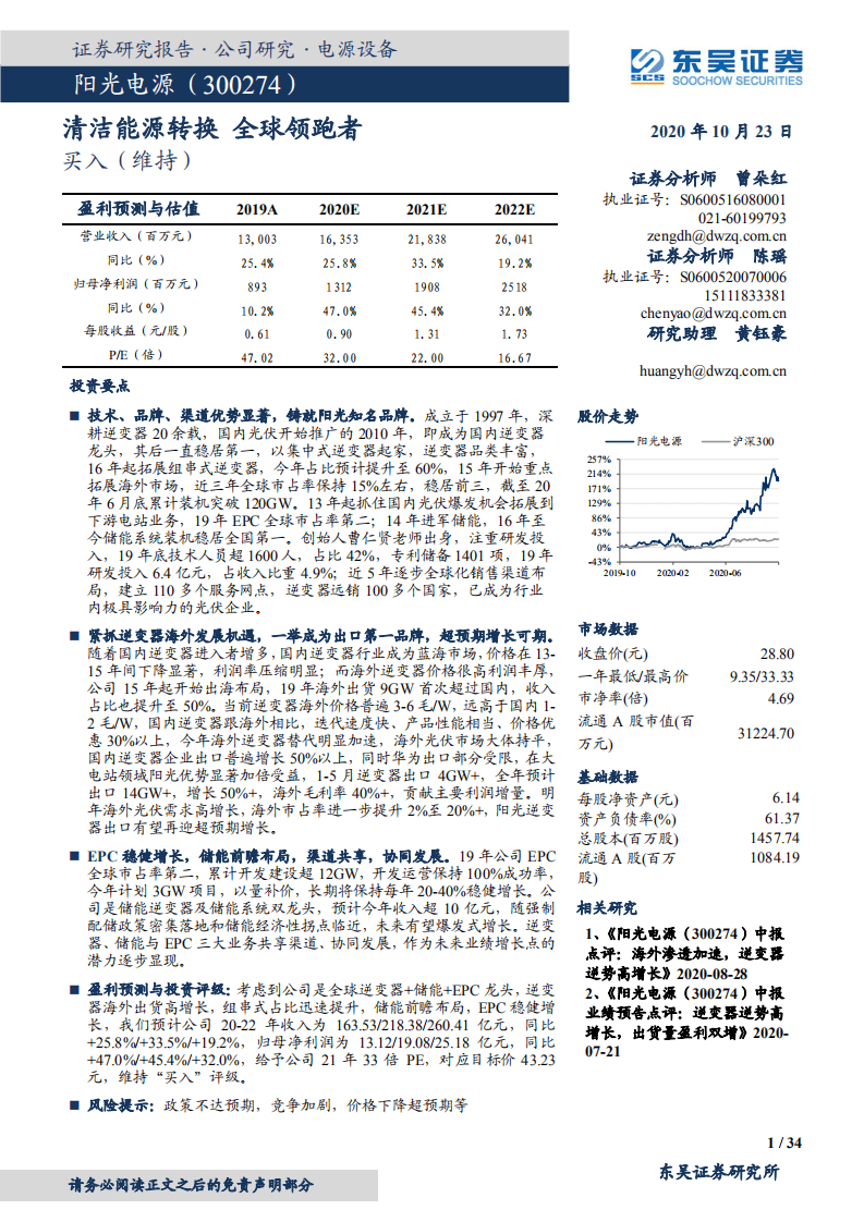 阳光电源-清洁能源转换，全球领跑者-20201023.pdf 第1页