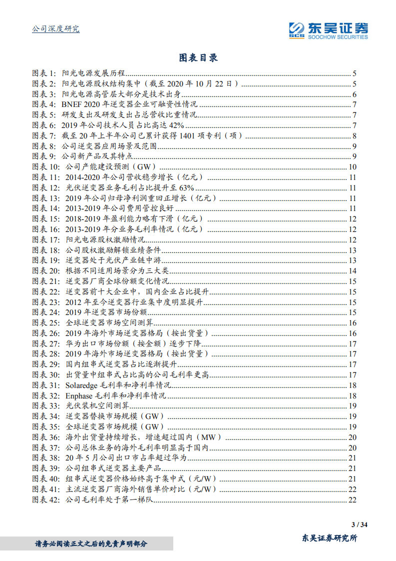 阳光电源-清洁能源转换，全球领跑者-20201023.pdf 第3页