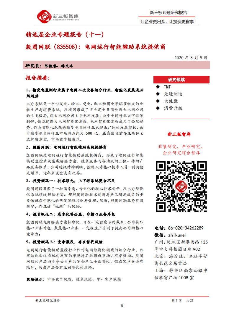 殷图网联-精选层企业专题报告（十一）：电网运行智能辅助系统提供商-20200805.pdf 第1页