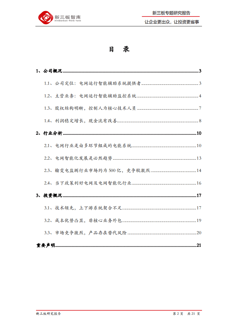 殷图网联-精选层企业专题报告（十一）：电网运行智能辅助系统提供商-20200805.pdf 第2页