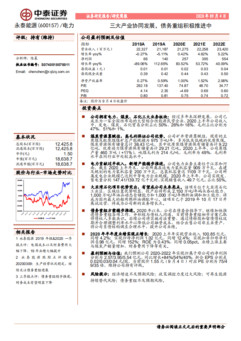 永泰能源--三大产业协同发展，债务重组积极推进中-20200904.pdf 第1页